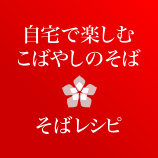自宅で楽しむこばやしのそば・そばレシピ